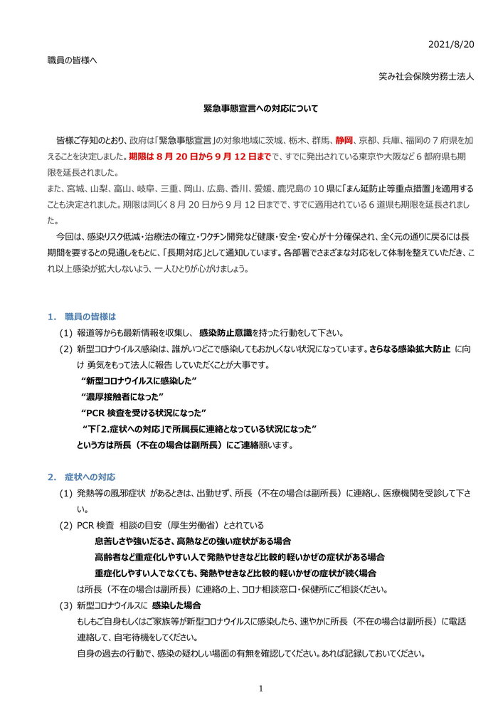 緊急事態宣言への対応について（笑み社労士法人）-1.jpg