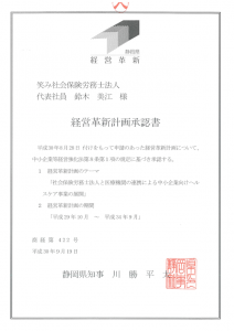 経営革新計画承認書